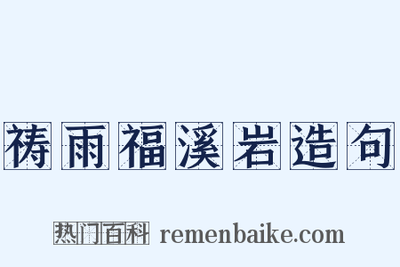 祷雨福溪岩造句是什么意思的图片